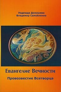 Евангелие Вечности. Провозвестие всетворца. Часть 1 фото книги