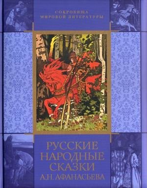 Русские народные сказки А.Н. Афанасьева фото книги