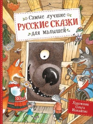 Самые лучшие русские сказки для малышей фото книги