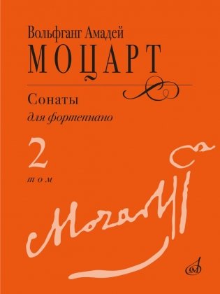 Сонаты: для фортепиано. В 3 т. Т. 2: (№ 9-14) фото книги