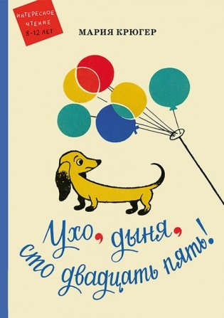 Ухо, дыня, сто двадцать пять! фото книги