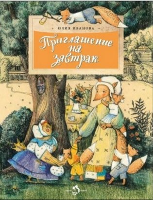 Приглашение на завтрак фото книги