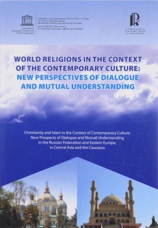 Мировые религии в контексте современной культуры: новые перспективы диалога и взаимопонимания. Христианство и ислам в контексте современной культуры фото книги