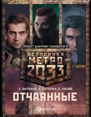 Метро 2033. Отчаянные (комплект из 3 книг) (количество томов: 3) фото книги