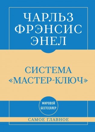 Самое главное. Система "Мастер-ключ" фото книги