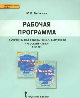 Русский язык. 5 класс. Рабочая программа. ФГОС фото книги
