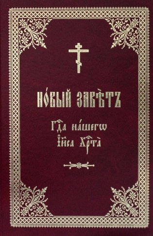 Новый Завет Господа нашего Иисуса Христа на церковно-славянском языке фото книги