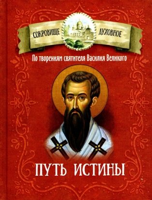 Путь истины. По творениям святителя Василия Великого фото книги