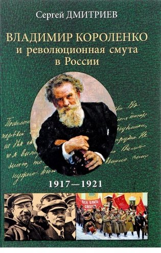 Владимир Короленко и революционная смута в России. 1917-1921 годы фото книги