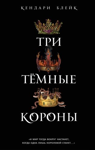 Три темные короны фото книги