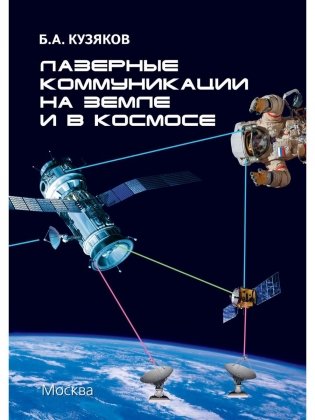 Лазерные коммуникации на Земле и в космосе фото книги