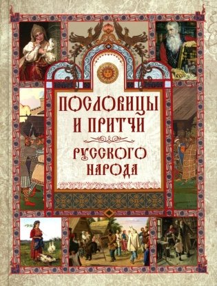 Пословицы и притчи русского народа фото книги