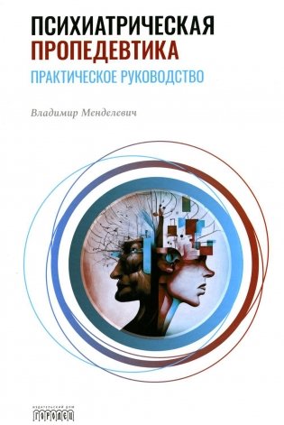 Психиатрическая пропедевтика. Практическое руководство. 7-е изд., дораб. и доп фото книги