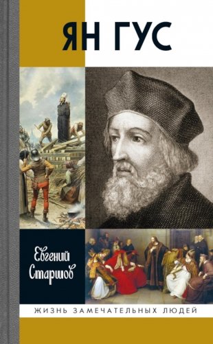 ЖЗЛ. Ян Гус фото книги