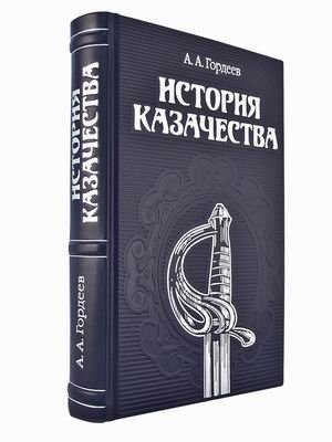 История казачества (кожаный переплет, серебряный обрез) фото книги