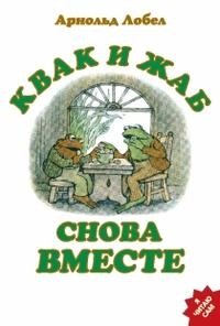 Квак и Жаб снова вместе фото книги