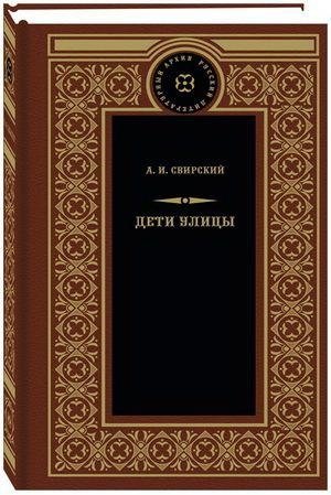 Дети улицы фото книги