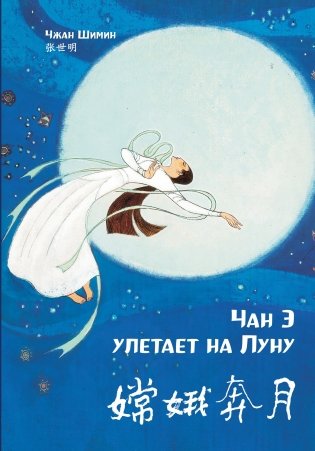 Чан Э улетает на Луну (билингва) фото книги