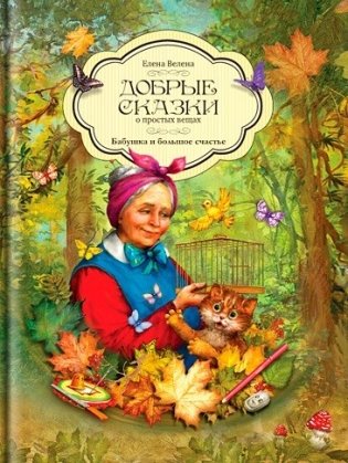 Бабушка и большое счастье фото книги