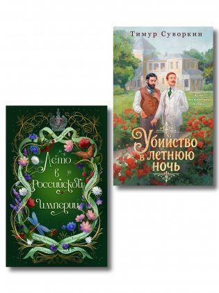 Комплект из 2-х книг. Лето в Российской империи + Убийство в летнюю ночь фото книги