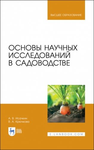Основы научных исследований в садоводстве. Учебник для ВО фото книги