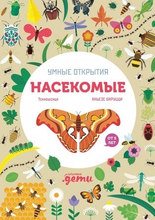 Умные открытия. Насекомые (+наклейки) фото книги