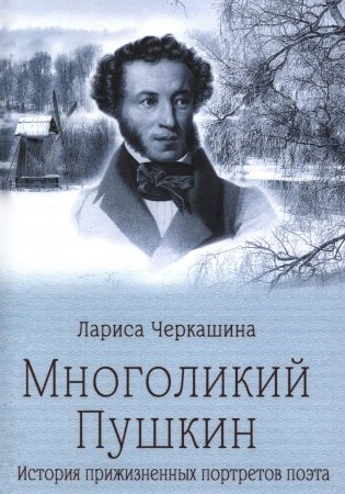 Многоликий Пушкин. История прижизненных портретов поэта фото книги
