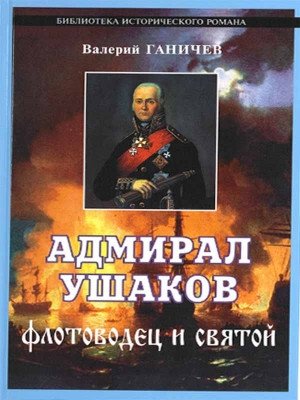 Адмирал Ушаков. Флотоводец и святой фото книги