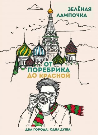 От поребрика до Красной. Блокнот (Москва) фото книги