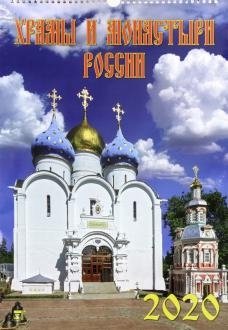 Календарь настенный на 2020 год. Храмы и монастыри России фото книги