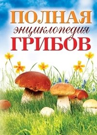 Полная энциклопедия грибов фото книги