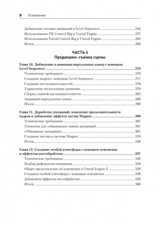 Unreal Engine 5. Пошаговый курс по созданию коротких фильмов и синематиков фото книги 5