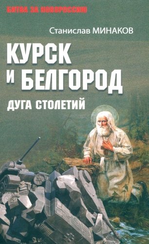 Курск и Белгород. Дуга столетий фото книги