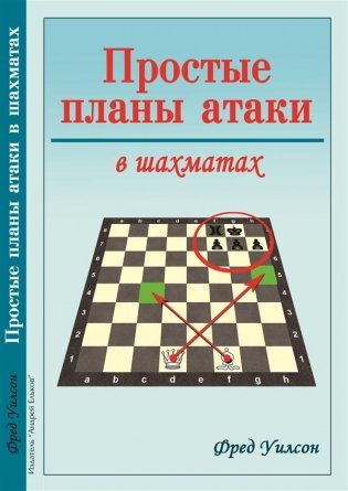 Простые планы атаки в шахматах фото книги