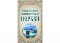 Очерк истории Западно-Русской церкви фото книги