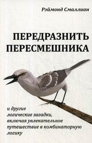 Передразнить пересмешника и другие логические загадки, включая увлекательное путешествие в комбинаторную логику фото книги