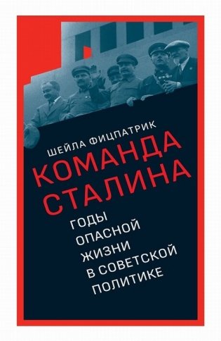 Команда Сталина: годы опасной жизни в советской политике фото книги