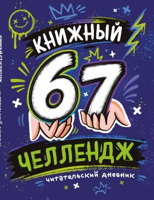 Книжный 67 челлендж. Читательский дневник фото книги