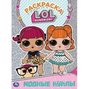 Модные куклы. Лол фото книги
