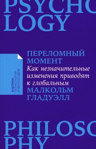 Переломный момент: Как незначительные изменения приводят к глобальным переменам фото книги