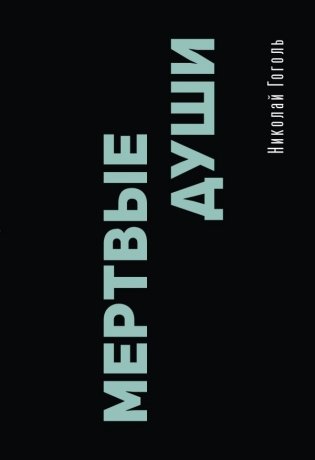Мертвые души фото книги