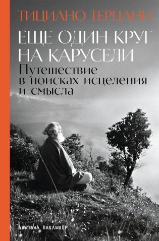 Еще один круг на карусели. Путешествие в поисках исцеления и смысла фото книги