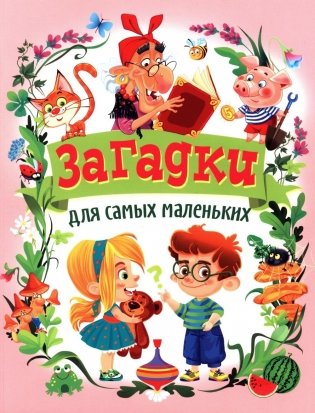 Загадки для самых маленьких фото книги