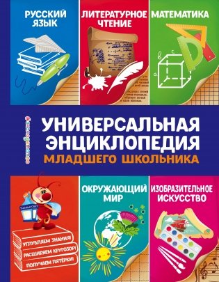 Универсальная энциклопедия младшего школьника фото книги