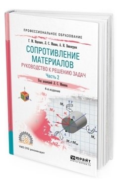 Сопротивление материалов. Руководство к решению задач в 2-х частях. Часть 2. Учебное пособие для СПО фото книги