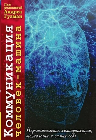 Коммуникация человек-машина. Переосмысление коммуникации, технологии и самих себя фото книги