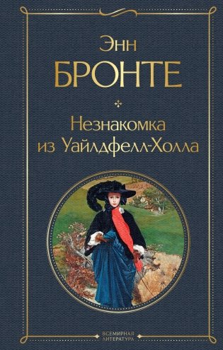 Незнакомка из Уайлдфелл-Холла фото книги