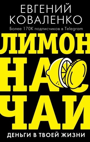 Лимон на чай: деньги в твоей жизни фото книги