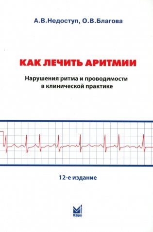 Как лечить аритмии. Диагностика и терапия нарушений ритма и проводимости в клинической практике. 12-е изд., перераб фото книги