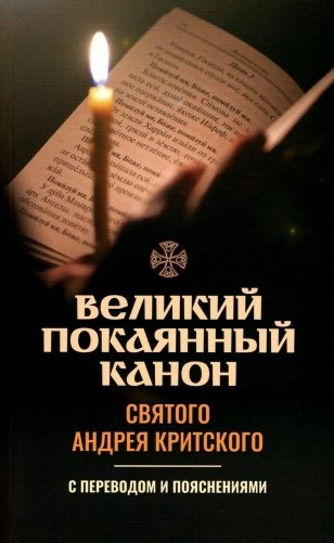 Великий покаянный канон святого Андрея Критского с переводом и пояснениями фото книги